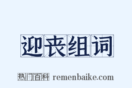 迎丧组词是什么意思的图片